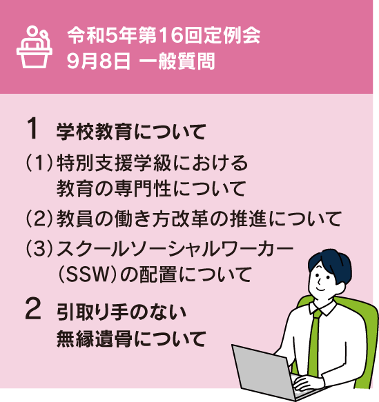 令和5年第16回定例会9月8日一般質問